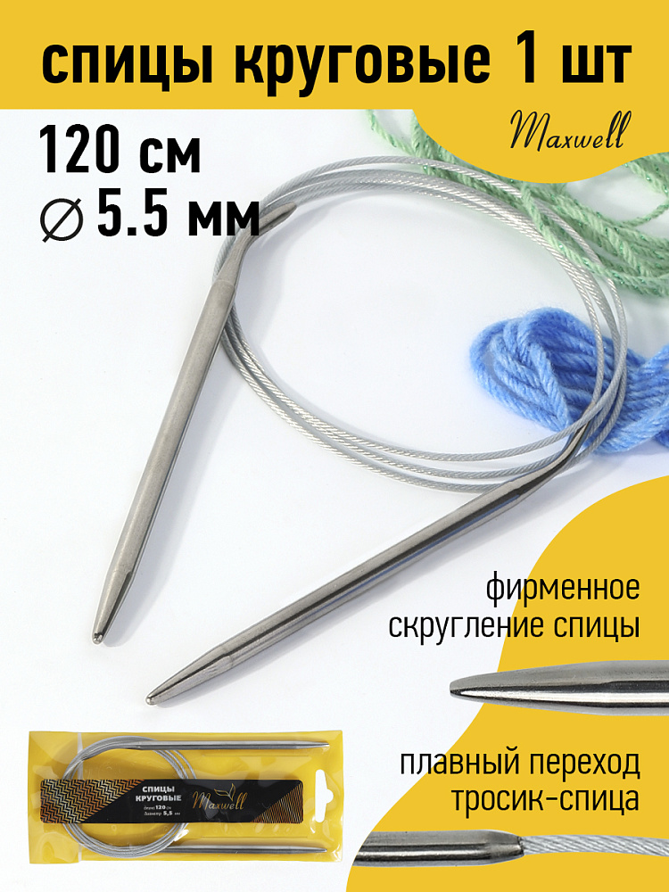 Спицы для вязания круговые Maxwell Gold, металлические на тросике 5,5 мм /120 см