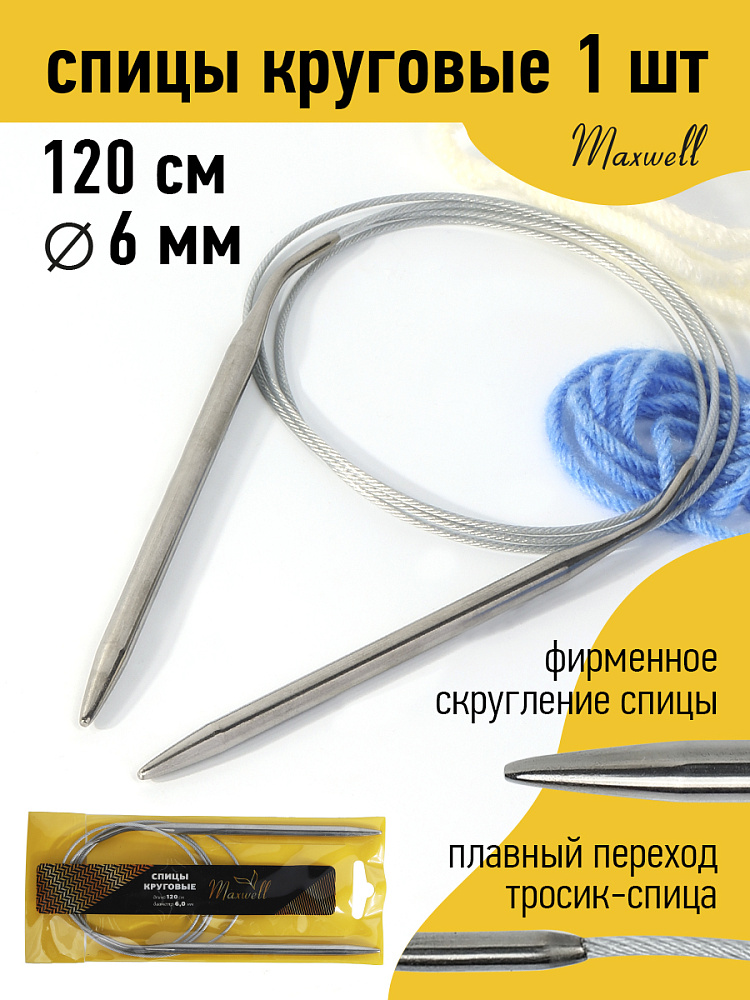 

Спицы для вязания круговые Maxwell Gold, металлические на тросике 6,0 мм /120 см, Серебристый, круговые Maxwell Gold
