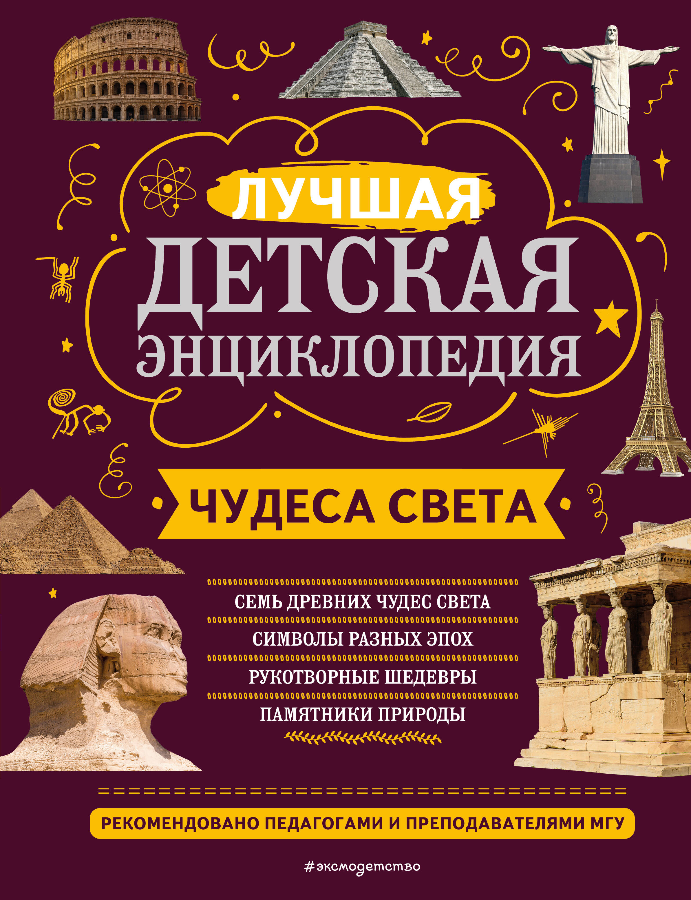 

Энциклопедия Чудеса света