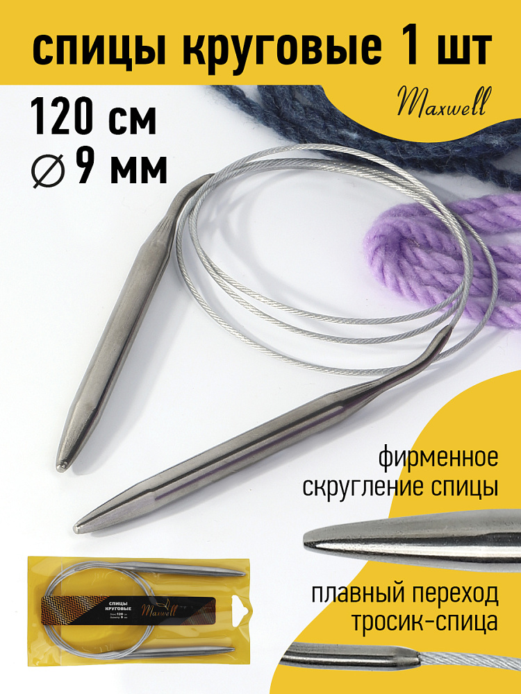 

Спицы для вязания круговые Maxwell Gold, металлические на тросике 9,0 мм /120 см, Серебристый, круговые Maxwell Gold