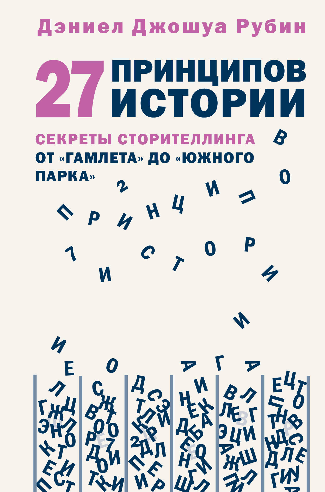 

27 принципов истории. Секреты сторителлинга от Гамлета до Южного парка