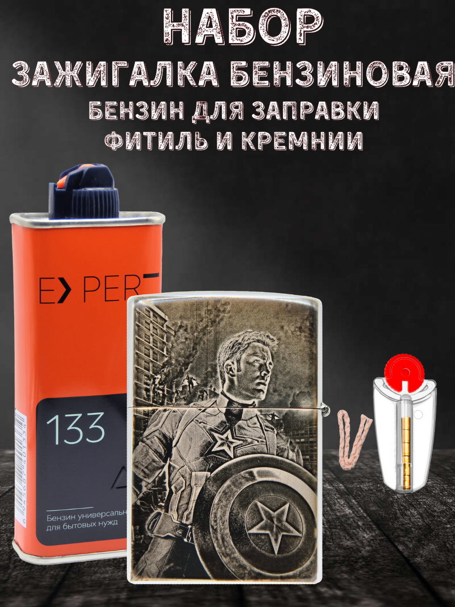 

Зажигалка Magic Dreams с гравировкой Капитан Америка, бензин Expert, фитиль, кремний, Серебристый