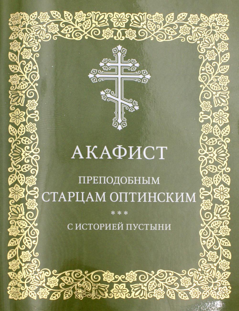 

Акафист преподобным старцам Оптинским