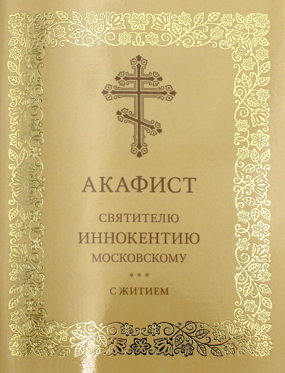 

Акафист святителю Иннокентию Московскому