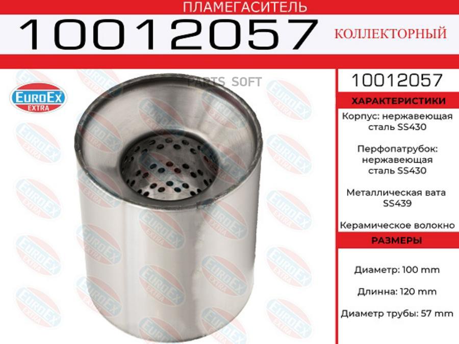 

EUROEX '10012057 Пламегаситель коллекторный 100x120x57 нерж. 1шт