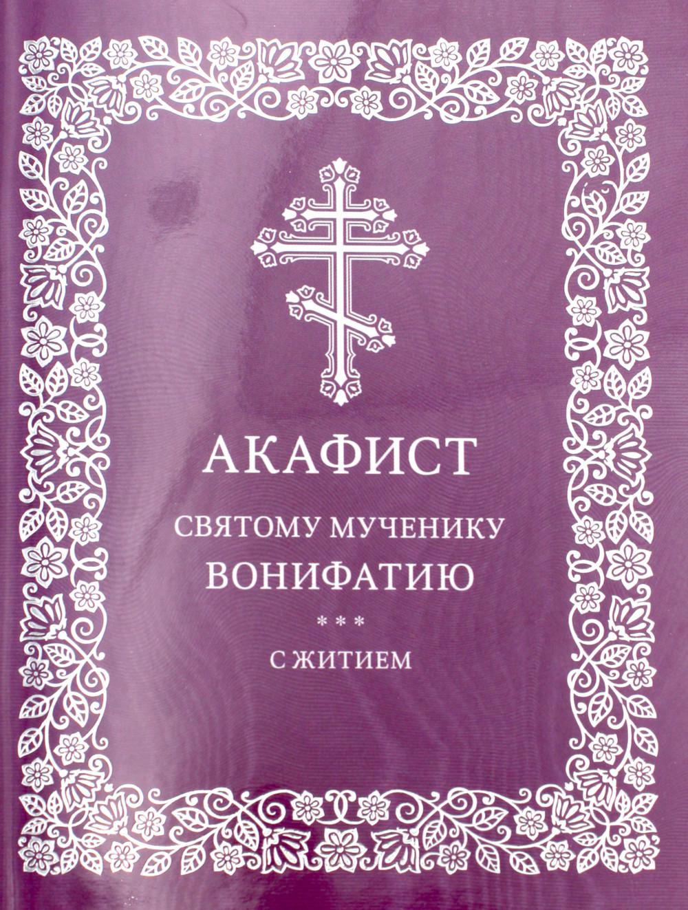 

Акафист святому мученику Вонифатию