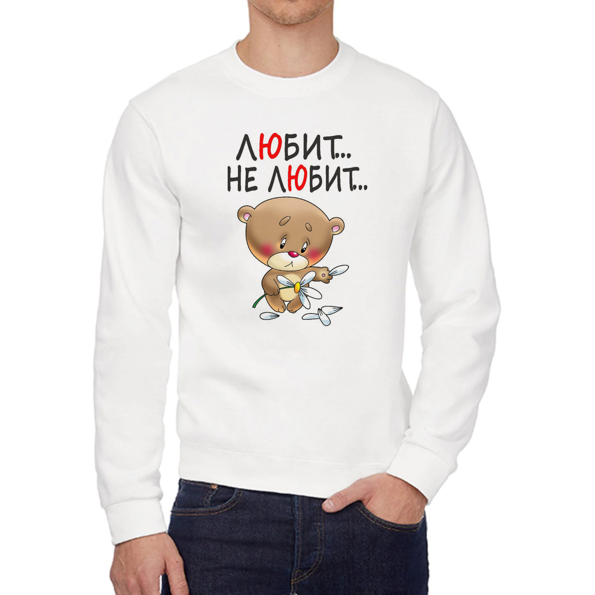 

Свитшот мужской CoolPodarok Любит не любит есть пара белый 52 RU, W0113963