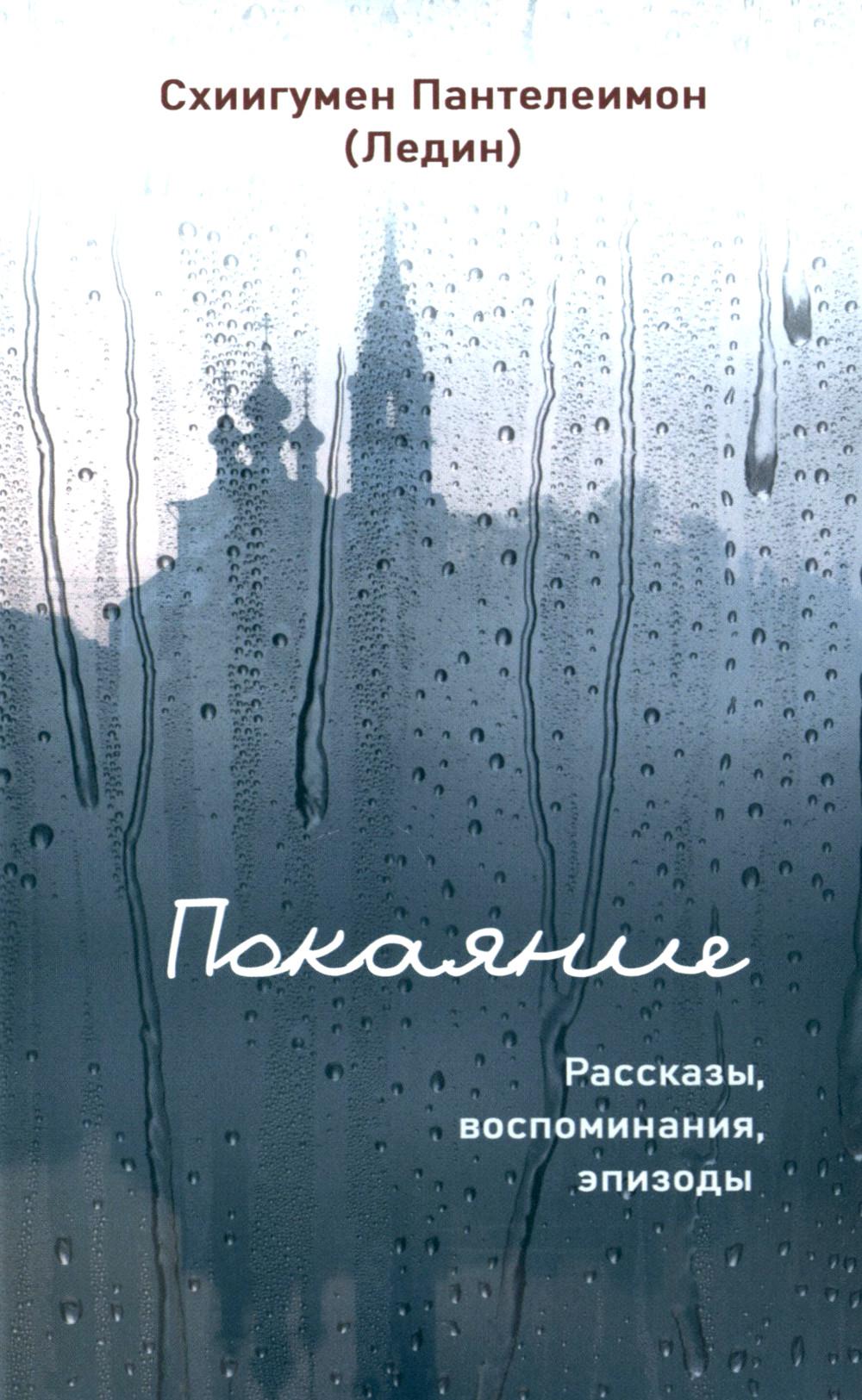 

Покаяние: рассказы, воспоминания, эпизоды