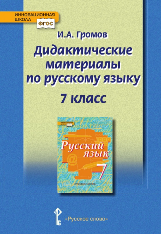 

Громов И.А. Дидактические материалы к учебнику Русский язык