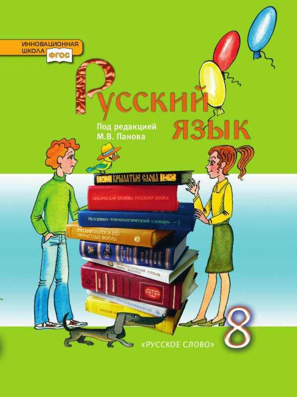 

Учебник Панов М.В. Русский язык. 8 класс.