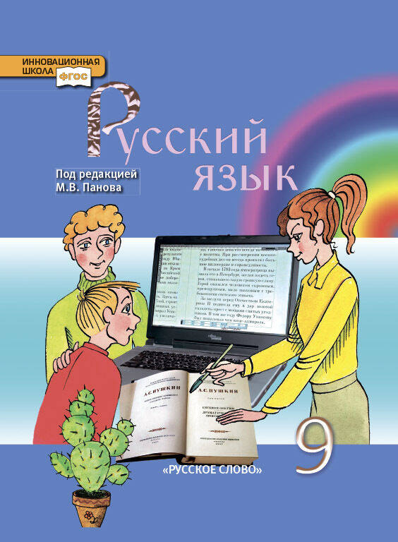 

Учебник Панов М.В. Русский язык. 9 класс.