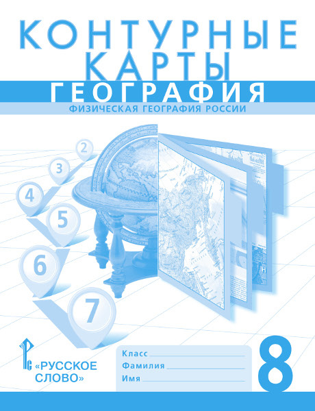 Книга Банников С. Контурные карты. Физическая география России. 8 класс.