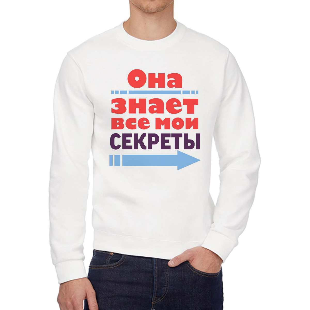 

Свитшот мужской CoolPodarok Она знает все мои секреты есть пара белый 52 RU, W0114169