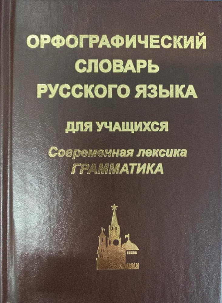 

Орфографический словарь русского языка для учащихся 40 000 слов с грамматикой