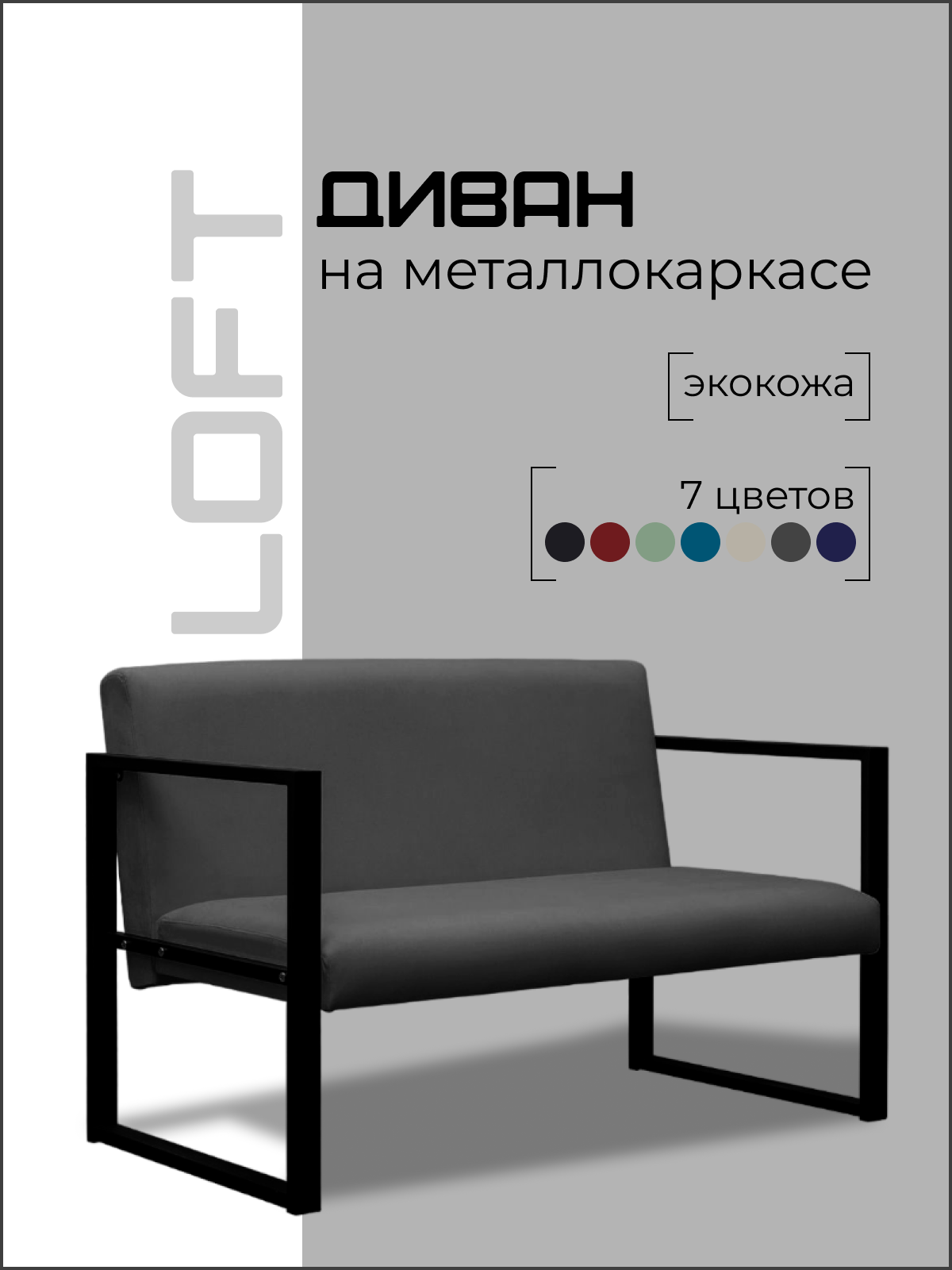 

Диван Loft на металлокаркасе серый, Лофт