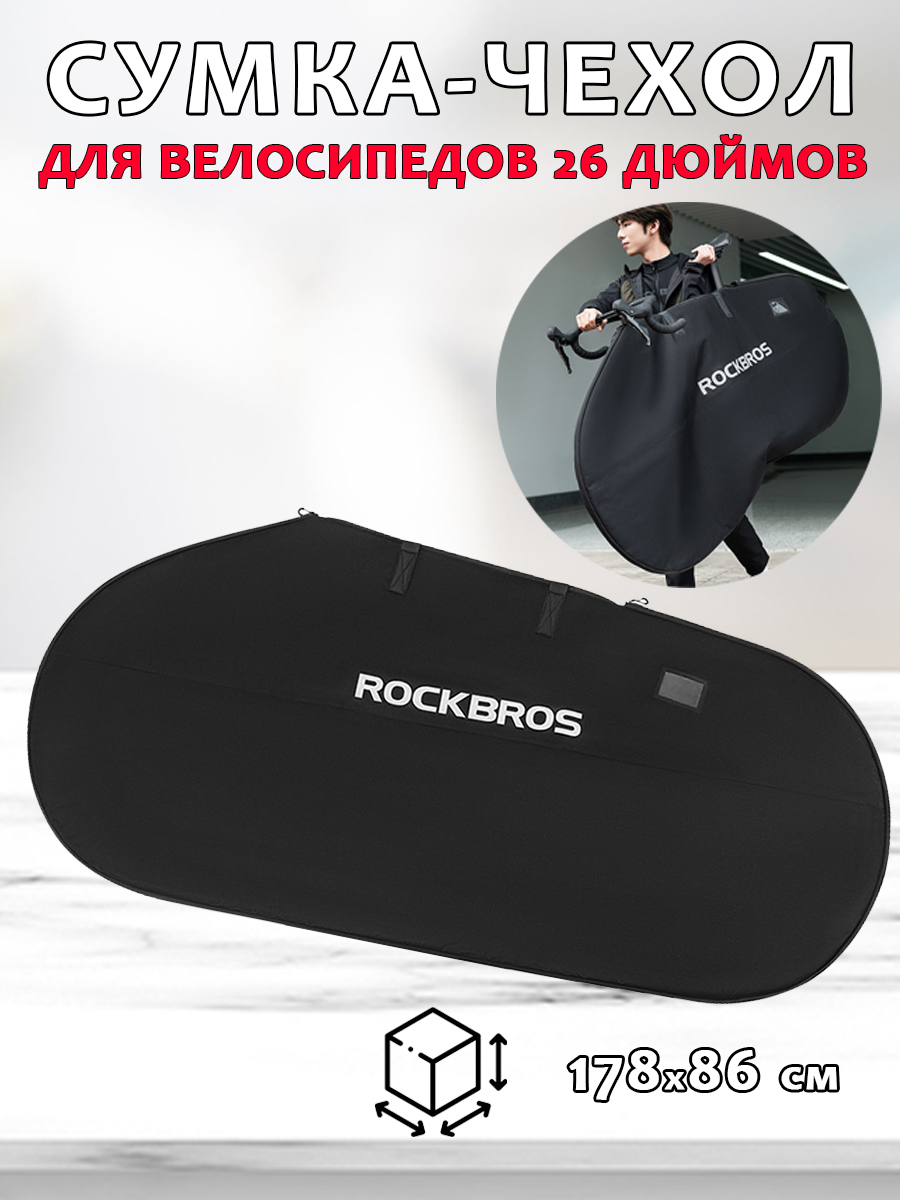 Сумка чехол Rockbros D002 для хранения и защиты 26-дюймовых велосипедов черная