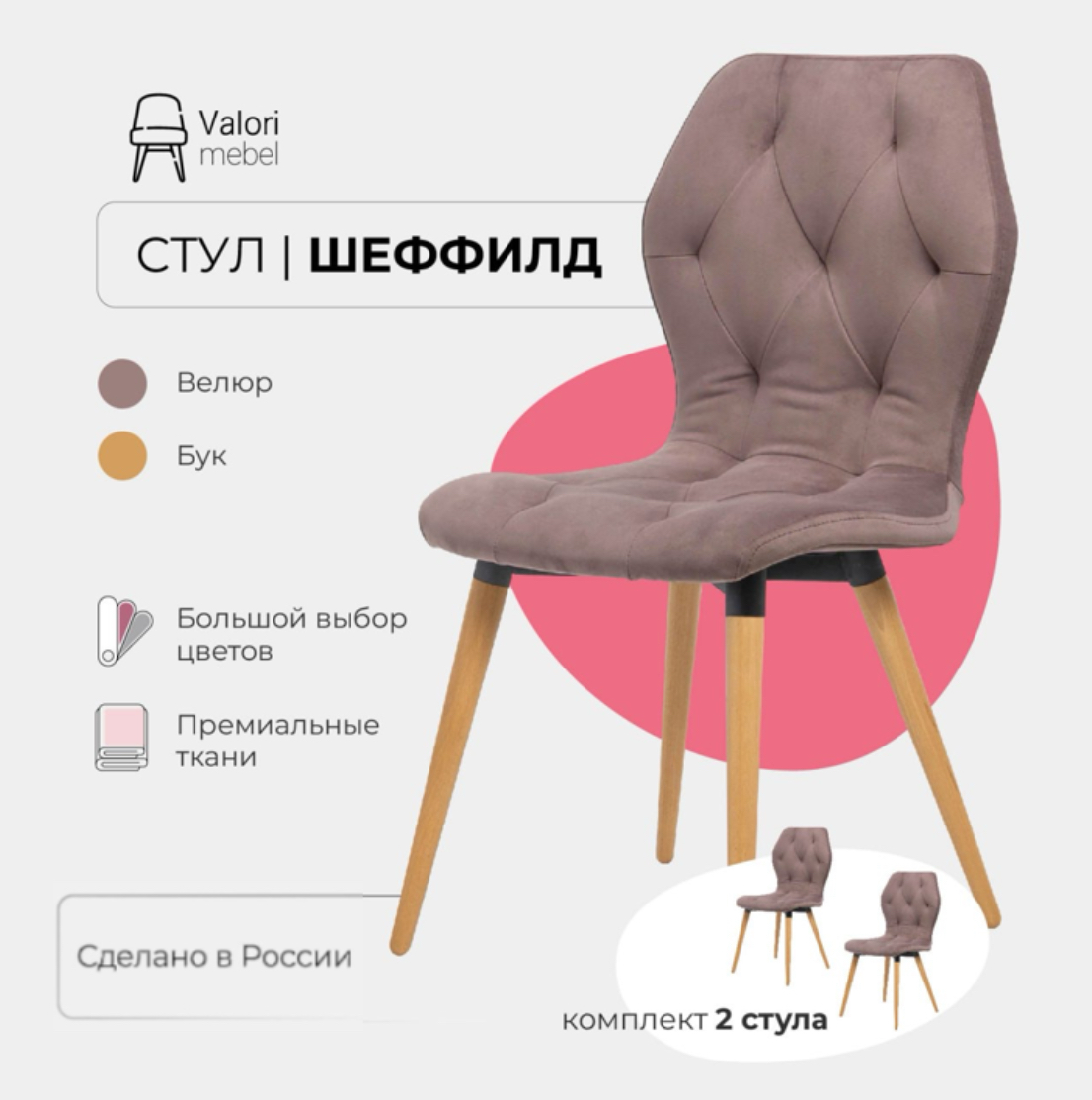 

Стулья для кухни комплект 2 шт Valori Шеффилд, велюр, Шеффилд