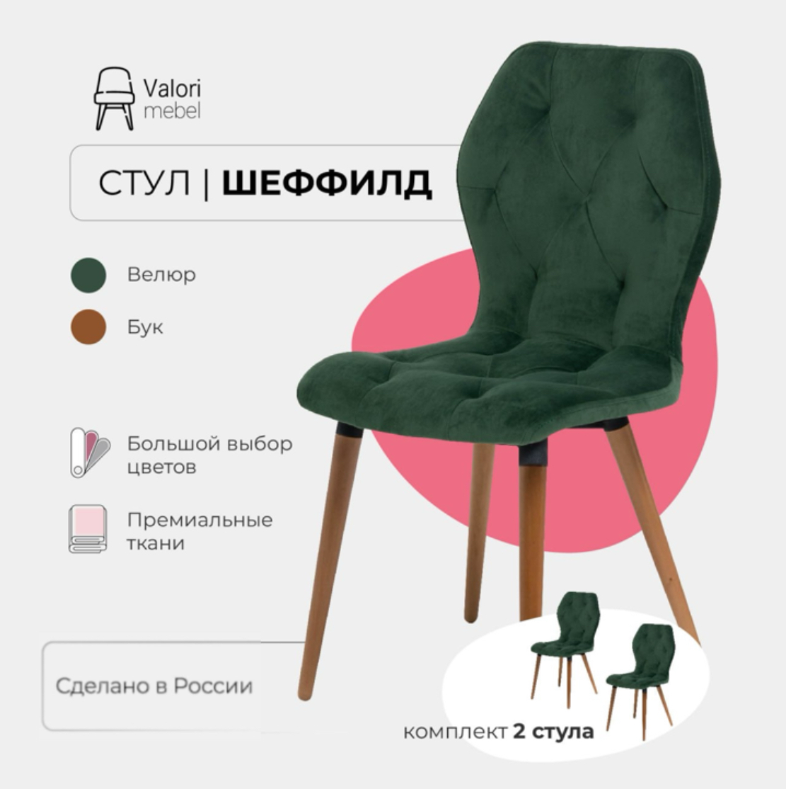 

Стулья для кухни комплект 2 шт Valori Шеффилд, велюр, Шеффилд