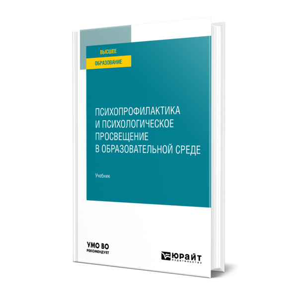 фото Книга психопрофилактика и психологическое просвещение в образовательной среде юрайт