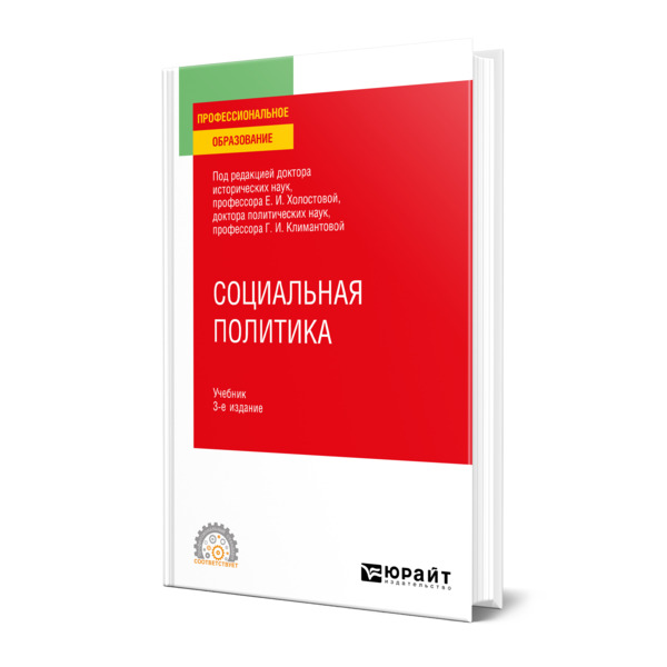 фото Книга социальная политика юрайт