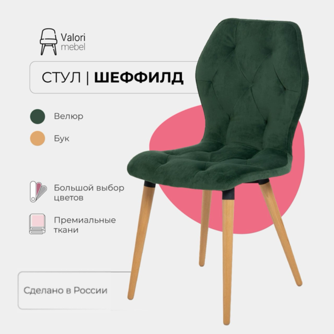 

Стул кухонный Valori Шеффилд, велюр, 1 шт, Шеффилд