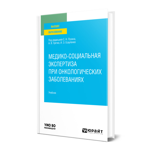 фото Книга медико-социальная экспертиза при онкологических заболеваниях юрайт