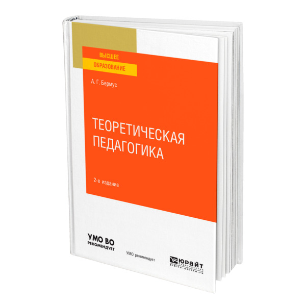 фото Книга теоретическая педагогика юрайт