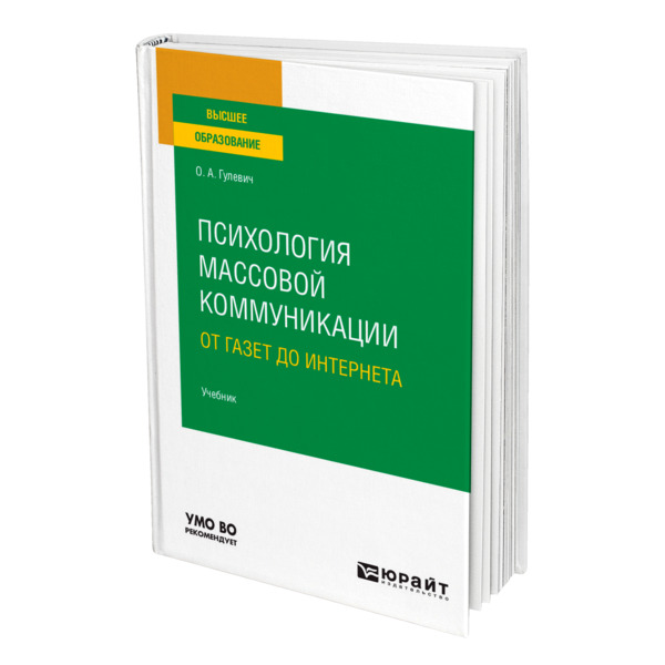 фото Книга психология массовой коммуникации: от газет до интернета юрайт