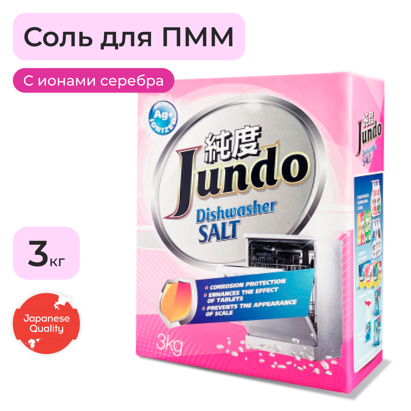 Соль для посудомоечных машин Jundo ионизированная серебром 3 кг