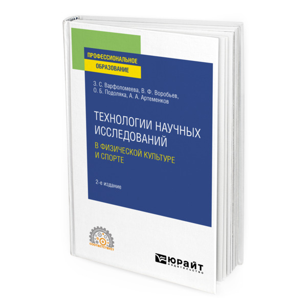 фото Книга технологии научных исследований в физической культуре и спорте юрайт