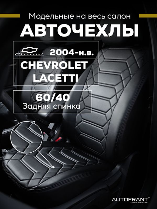 

Чехлы на авто Автофрант Chevrolet Lacetti (Шевроле Лачетти) 2004-нв Анаконда, Черный, Анаконда