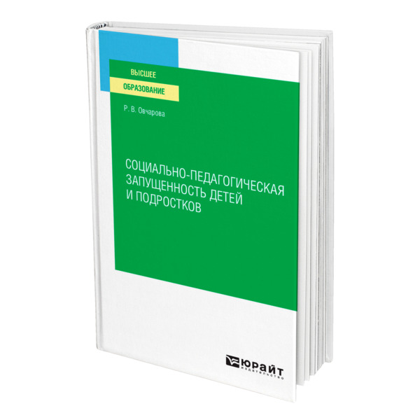 фото Книга социально-педагогическая запущенность детей и подростков юрайт