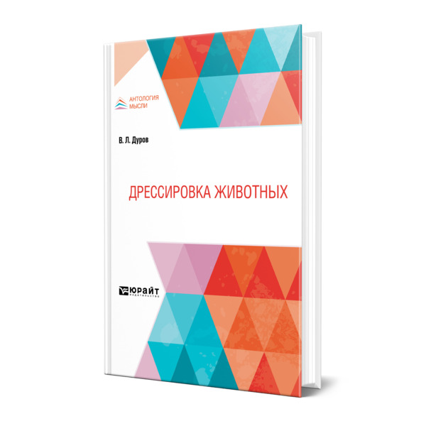 фото Книга дрессировка животных юрайт