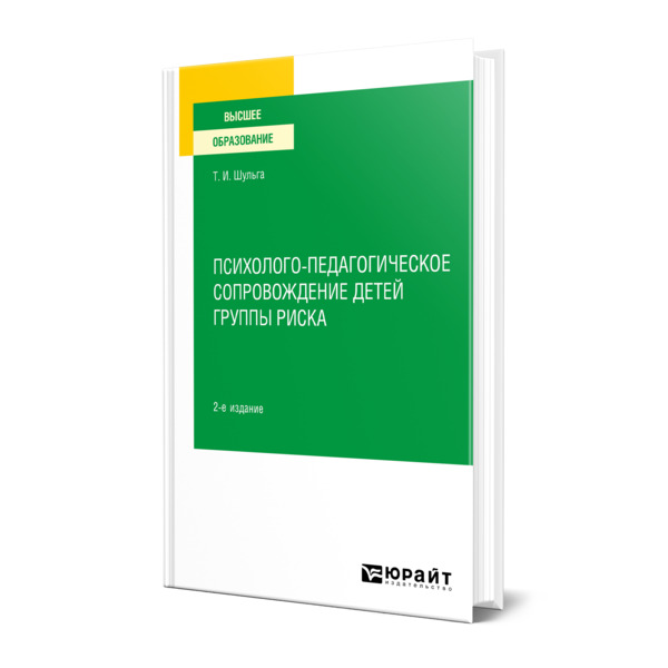 фото Книга психолого-педагогическое сопровождение детей группы риска юрайт