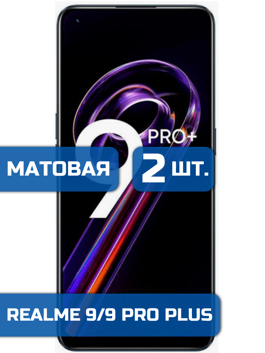 

Матовая защитная гидрогелевая пленка на экран телефона Realme 9, 9 Pro+ (2 шт)