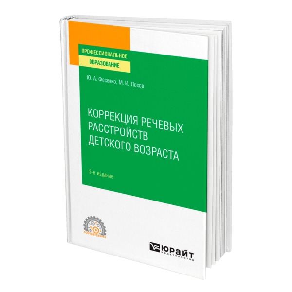 

Коррекция речевых расстройств детского возраста