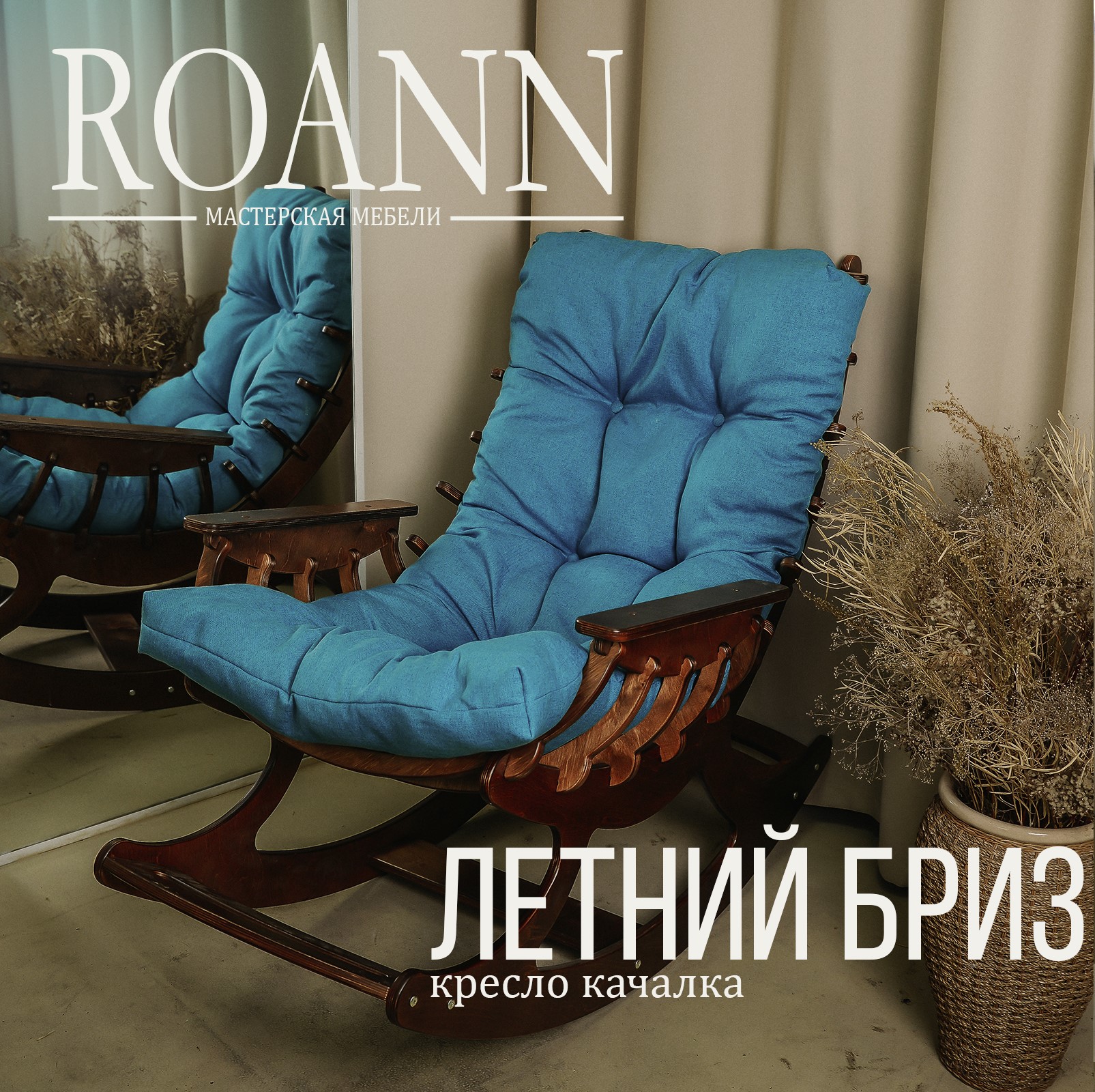 

Кресло-качалка Roann Летний бриз, покрашенное, 115х125х78 см, ЛетнийБриз009