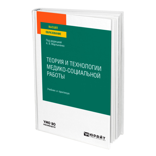 фото Книга теория и технологии медико-социальной работы юрайт