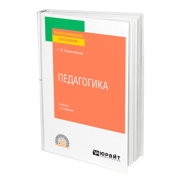 фото Книга педагогика юрайт