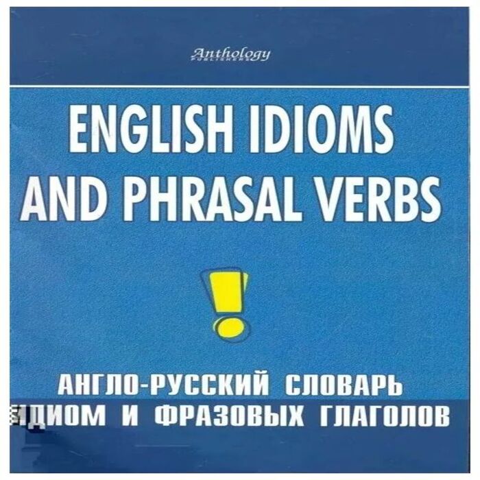 фото Англо-русский словарь идиом и фразовых глаголов. / шитова л. антология