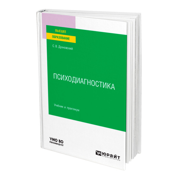 фото Книга психодиагностика юрайт