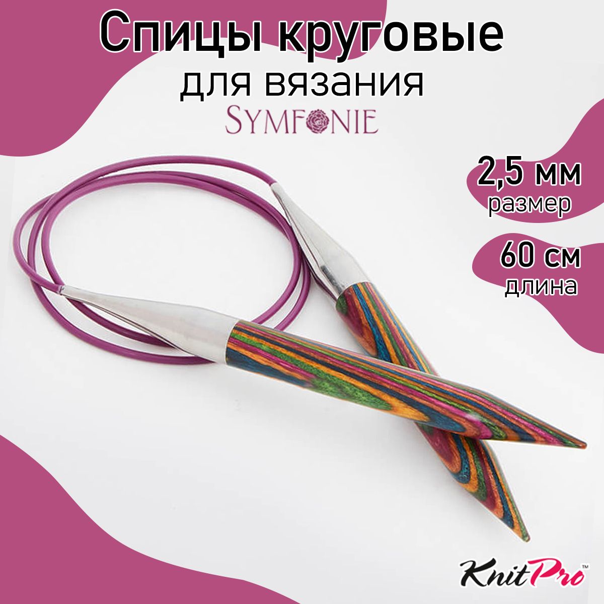 

Спицы Knit Pro круговые Symfonie 2,5мм/60см, дерево, многоцветный, Разноцветный, Спицы круговые Symfonie