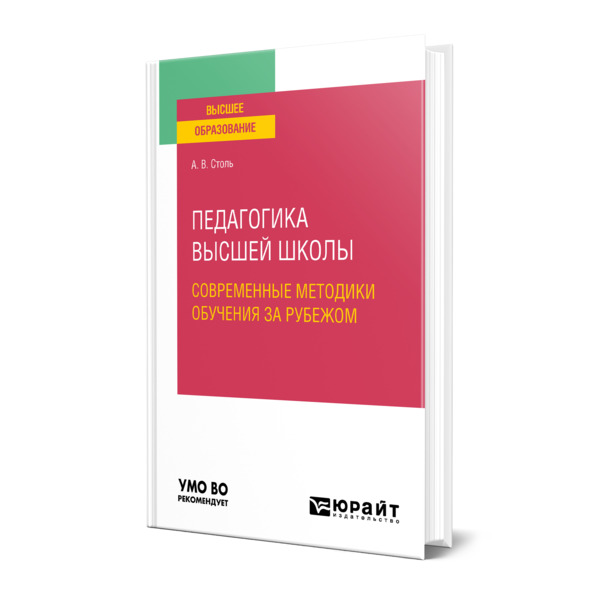 

Педагогика высшей школы: современные методики обучения за рубежом