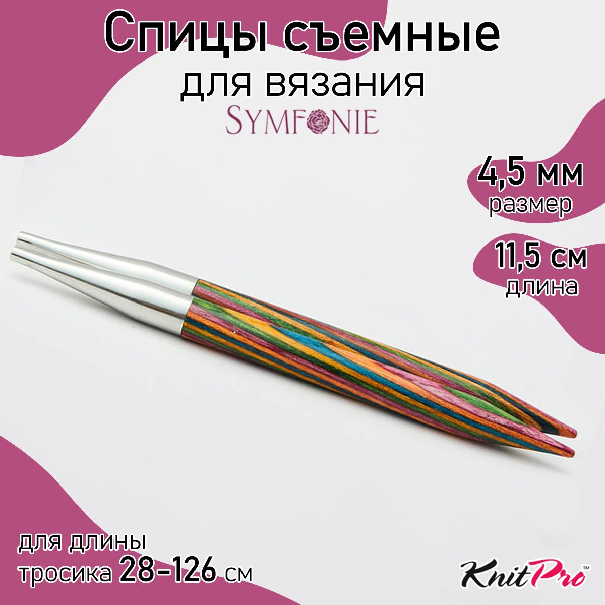 

Спицы Knit Pro съемные Symfonie 4,5мм дерево, многоцветный, 2шт, Разноцветный, Спицы съемные Symfonie