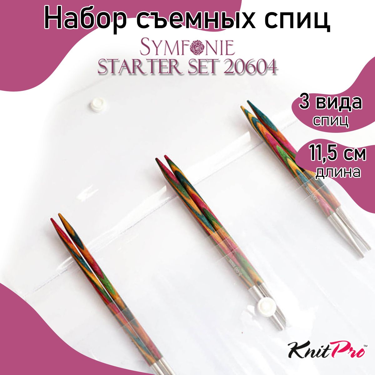 

Набор KnitPro Starter Set с 3 парами съемных спиц Symfonie, Разноцветный