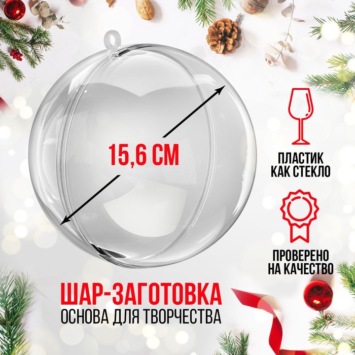 

Заготовка - подвеска, раздельные части Шар, диаметр собранного 15.6 см, Прозрачный