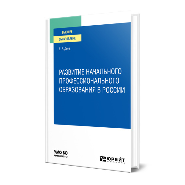 фото Книга развитие начального профессионального образования в россии юрайт