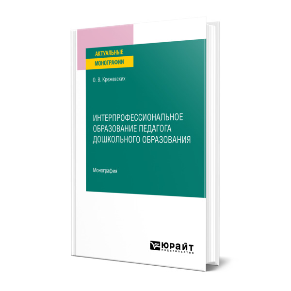 фото Книга интерпрофессиональное образование педагога дошкольного образования юрайт