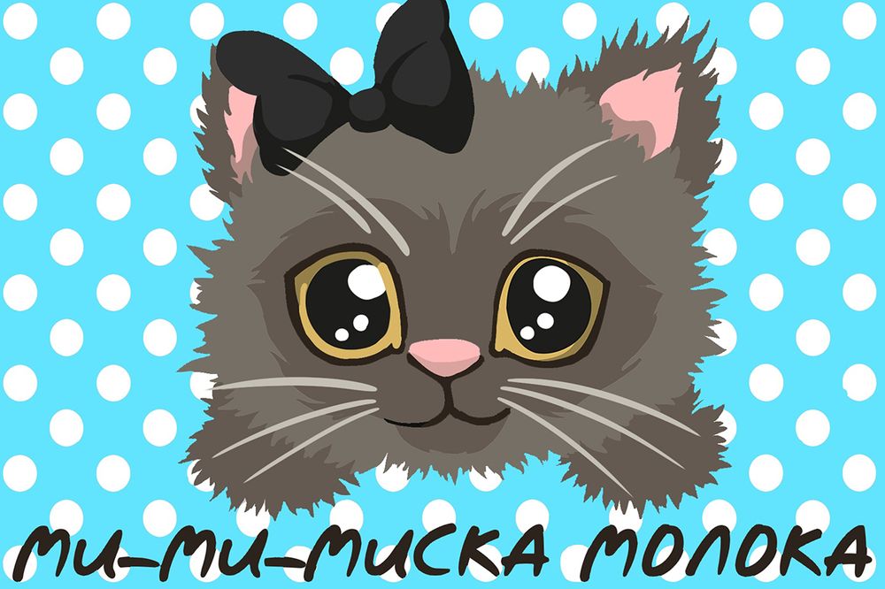 

Картина по номерам Фрея Покорми котенка!, Фрея Покорми котенка!