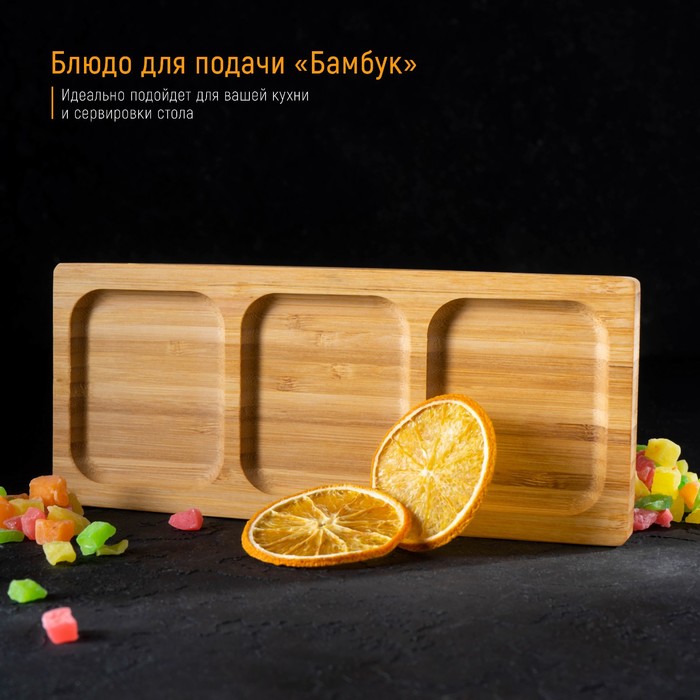 

Блюдо для подачи Бамбук, 3 секции, 25х9,5 см, цвет бежевый, Коричневый